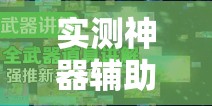 实测神器辅助“新玉海楼茶苑有挂吗”详细开挂教程