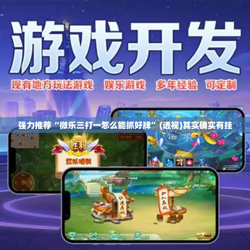 强力推荐“微乐三打一怎么能抓好牌	”(透视)其实确实有挂