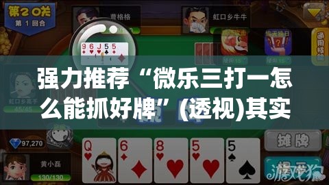 强力推荐“微乐三打一怎么能抓好牌”(透视)其实确实有挂