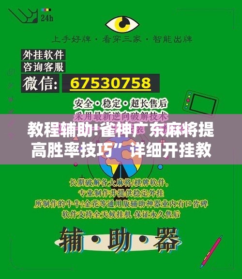教程辅助!雀神广东麻将提高胜率技巧	”详细开挂教程