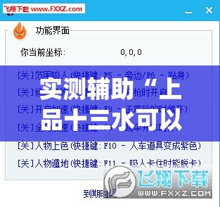 实测辅助“上品十三水可以开挂吗”(透视挂)辅助下载教程