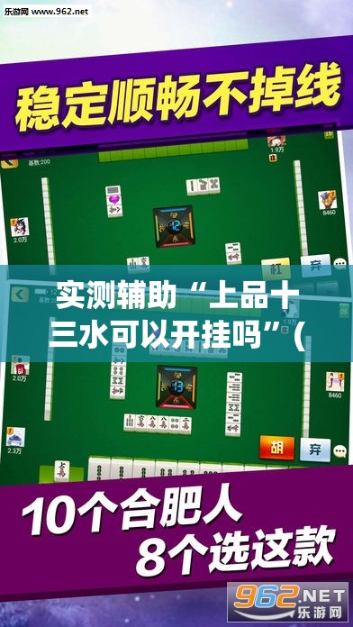 实测辅助“上品十三水可以开挂吗”(透视挂)辅助下载教程