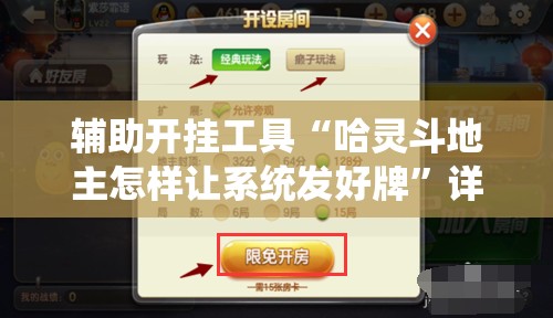 辅助开挂工具“哈灵斗地主怎样让系统发好牌”详细分享装挂步骤