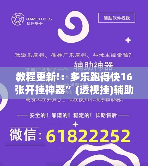 教程更新!：多乐跑得快16张开挂神器”(透视挂)辅助下载教程