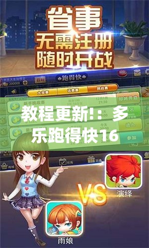 教程更新!：多乐跑得快16张开挂神器	”(透视挂)辅助下载教程