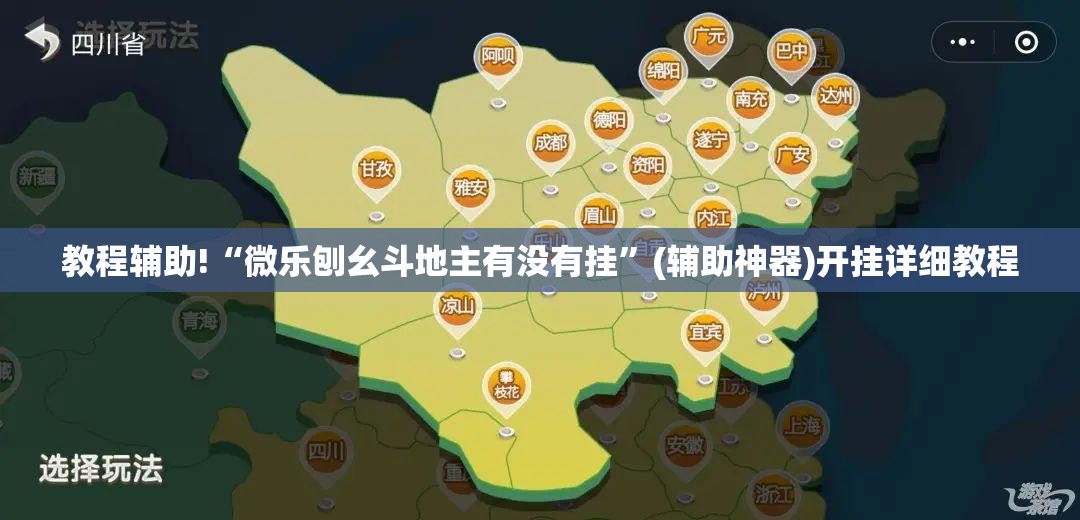 教程辅助!“微乐刨幺斗地主有没有挂”(辅助神器)开挂详细教程
