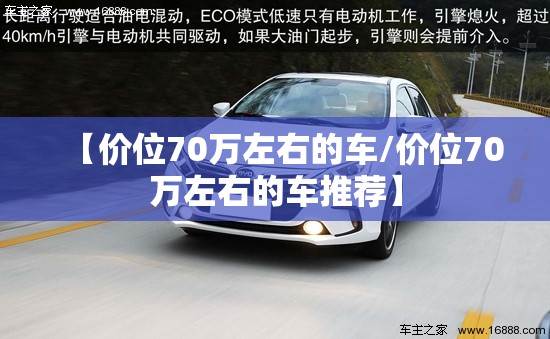 【价位70万左右的车/价位70万左右的车推荐】