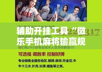 辅助开挂工具“微乐手机麻将输赢规律”详细开挂教程
