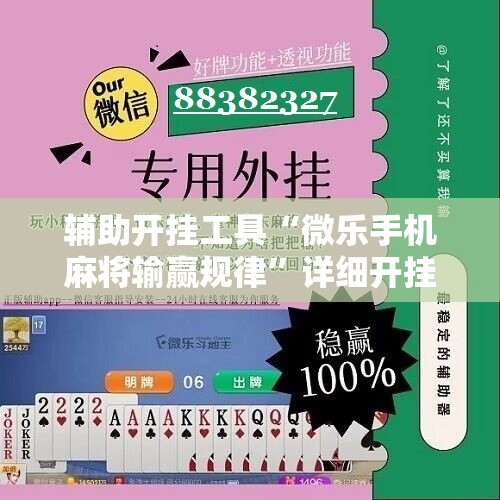 辅助开挂工具“微乐手机麻将输赢规律	”详细开挂教程