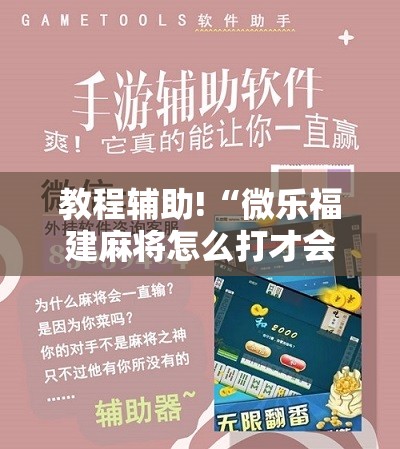 教程辅助!“微乐福建麻将怎么打才会赢”开挂详细教程