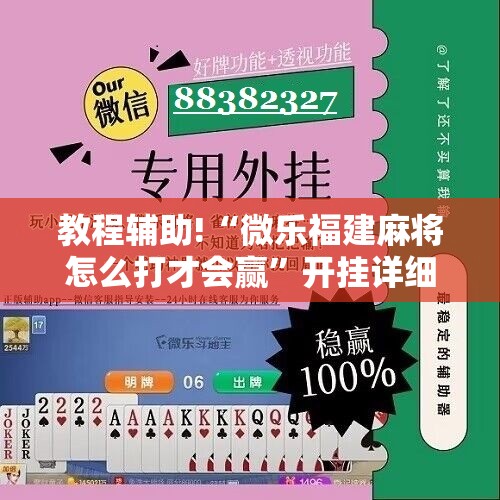 教程辅助!“微乐福建麻将怎么打才会赢”开挂详细教程