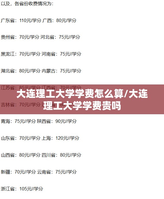 大连理工大学学费怎么算/大连理工大学学费贵吗