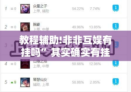 教程辅助!非非互娱有挂吗”其实确实有挂