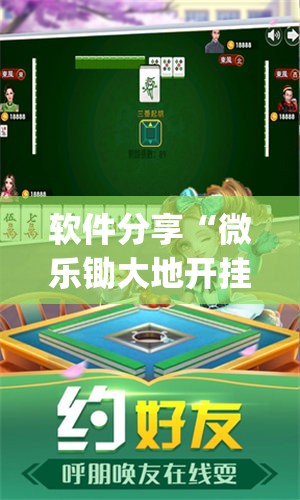 软件分享“微乐锄大地开挂”开挂(透视)辅助教程