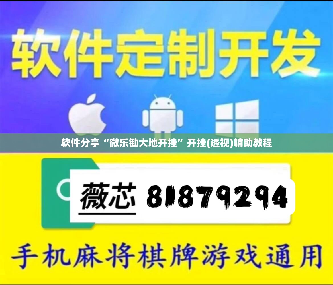 软件分享“微乐锄大地开挂	”开挂(透视)辅助教程