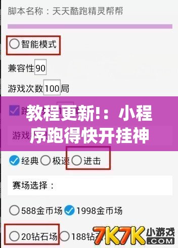 教程更新!：小程序跑得快开挂神器”开挂(透视)辅助神器