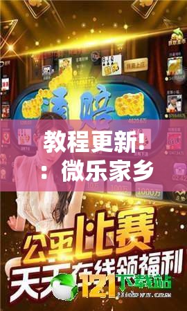教程更新!：微乐家乡麻将小程序必赢神器免费”详细分享装挂步骤