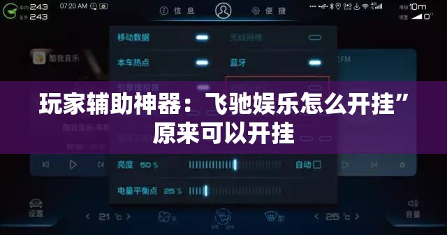 玩家辅助神器：飞驰娱乐怎么开挂”原来可以开挂