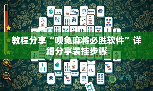教程分享“呗兔麻将必胜软件	”详细分享装挂步骤