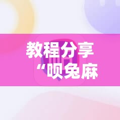 教程分享“呗兔麻将必胜软件”详细分享装挂步骤