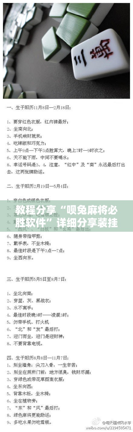 教程分享“呗兔麻将必胜软件”详细分享装挂步骤