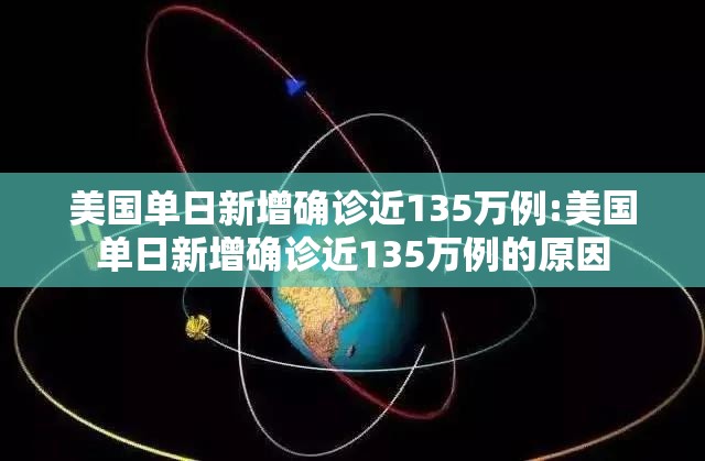美国单日新增确诊近135万例:美国单日新增确诊近135万例的原因 美国单日新增确诊近135万例:美国单日新增确诊近135万例的原因