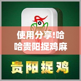 使用分享!哈哈贵阳捉鸡麻将有没有挂”(透视)其实确实有挂