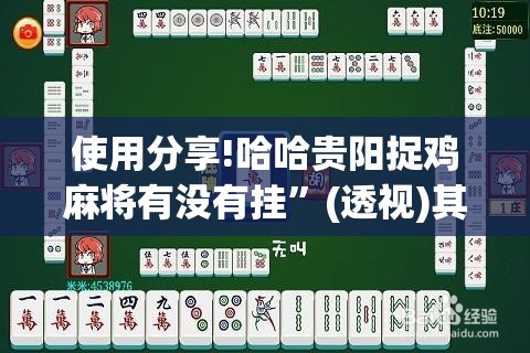 使用分享!哈哈贵阳捉鸡麻将有没有挂	”(透视)其实确实有挂