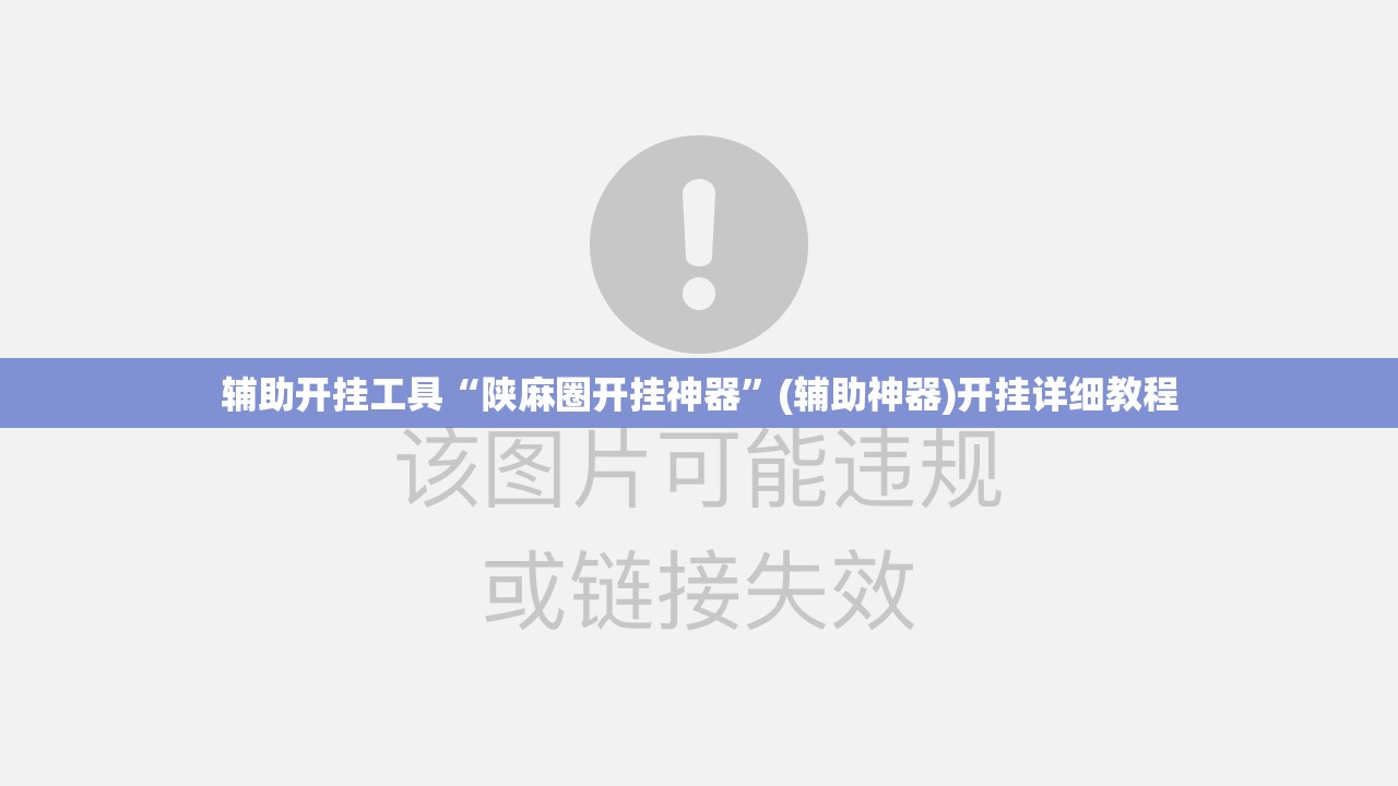 辅助开挂工具“陕麻圈开挂神器”(辅助神器)开挂详细教程