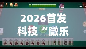 2026首发科技“微乐广西麻将万能开挂器通用版”原来可以开挂