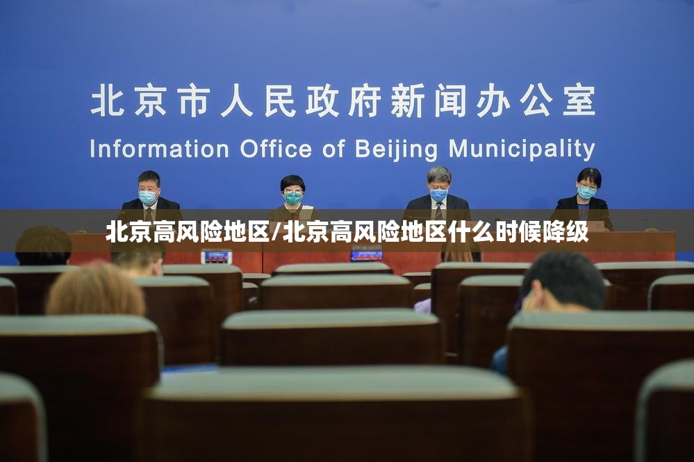 北京高风险地区/北京高风险地区什么时候降级 北京高风险地区/北京高风险地区什么时候降级