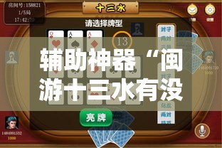 辅助神器“闽游十三水有没有挂”细辅助教程分享