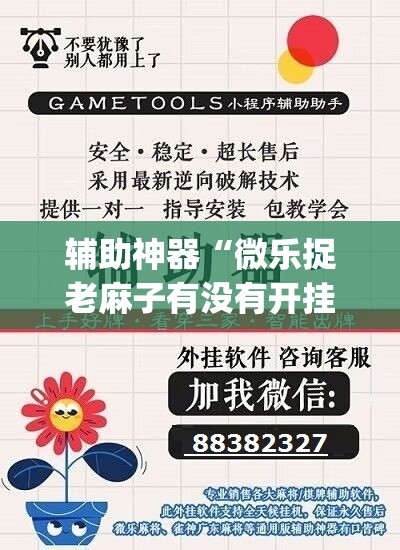 辅助神器“微乐捉老麻子有没有开挂神器”(透视挂)辅助下载教程