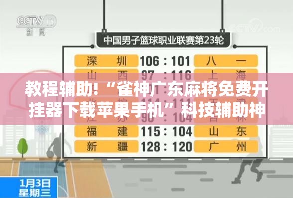 教程辅助!“雀神广东麻将免费开挂器下载苹果手机”科技辅助神器手机版