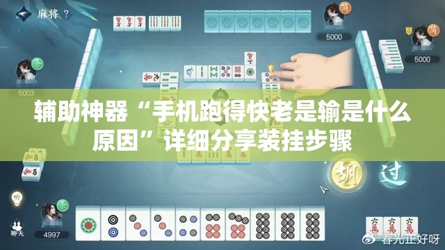 辅助神器“手机跑得快老是输是什么原因”详细分享装挂步骤