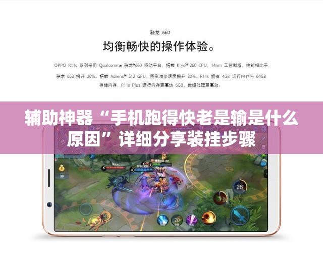 辅助神器“手机跑得快老是输是什么原因”详细分享装挂步骤