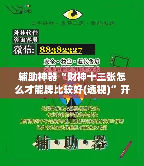 辅助神器“财神十三张怎么才能牌比较好(透视)	”开挂辅助脚本+详细开挂安装教程