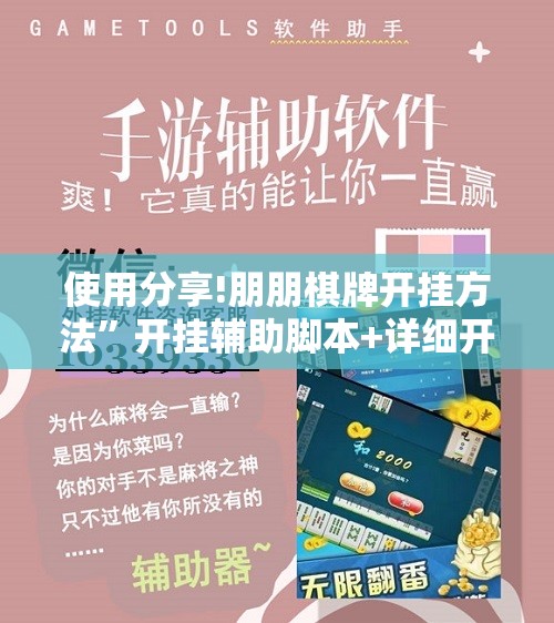 使用分享!朋朋棋牌开挂方法	”开挂辅助脚本+详细开挂安装教程