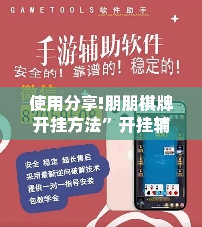 使用分享!朋朋棋牌开挂方法	”开挂辅助脚本+详细开挂安装教程