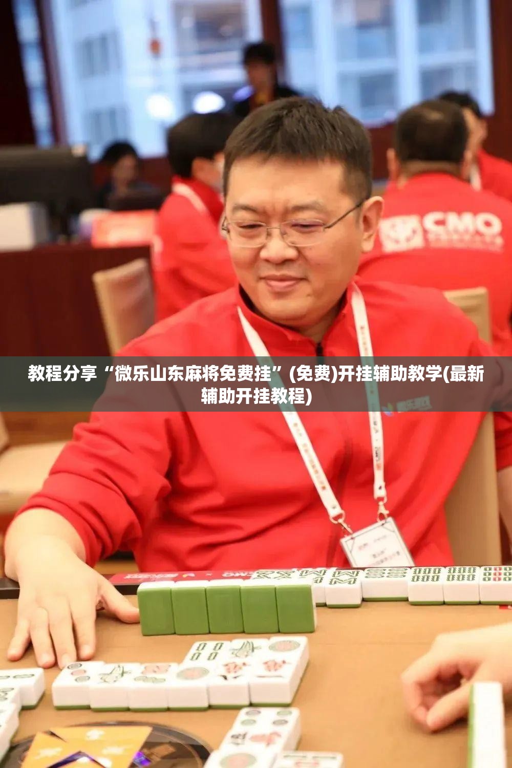 教程分享“微乐山东麻将免费挂”(免费)开挂辅助教学(最新辅助开挂教程)