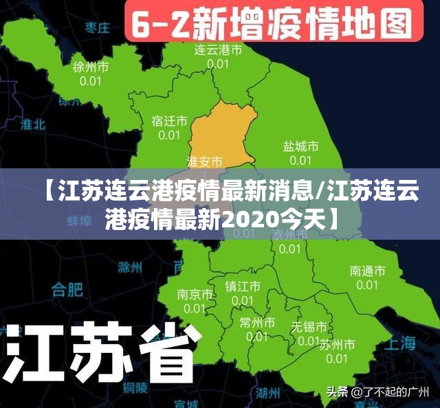 【江苏连云港疫情最新消息/江苏连云港疫情最新2020今天】 【江苏连云港疫情最新消息/江苏连云港疫情最新2020今天】