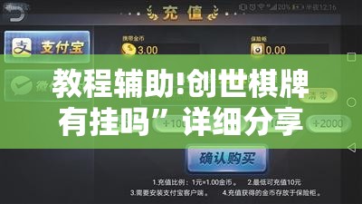 教程辅助!创世棋牌有挂吗”详细分享装挂步骤