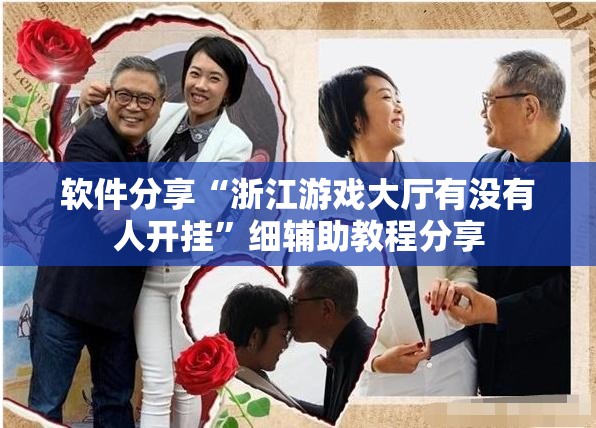 软件分享“浙江游戏大厅有没有人开挂”细辅助教程分享