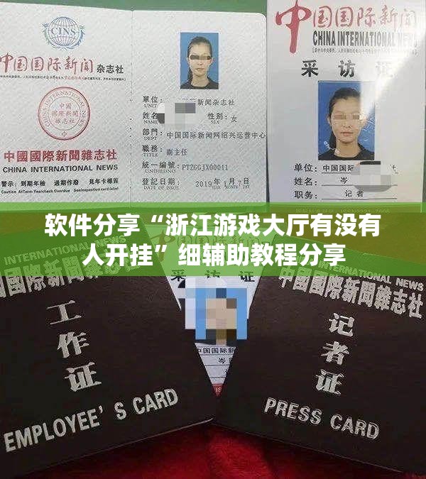 软件分享“浙江游戏大厅有没有人开挂”细辅助教程分享
