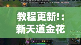 教程更新!：新天道金花有挂吗	”(透视)其实确实有挂