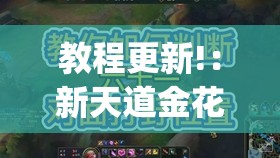 教程更新!：新天道金花有挂吗	”(透视)其实确实有挂