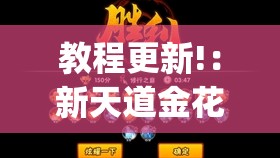 教程更新!：新天道金花有挂吗”(透视)其实确实有挂