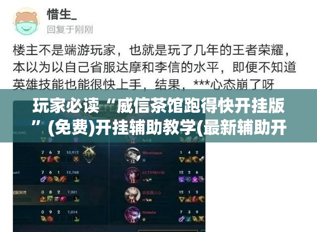 玩家必读“威信茶馆跑得快开挂版”(免费)开挂辅助教学(最新辅助开挂教程)