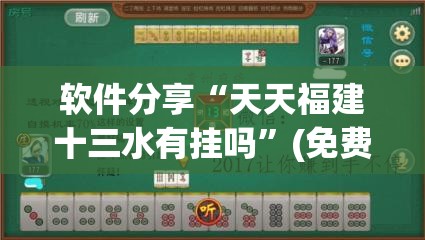 软件分享“天天福建十三水有挂吗”(免费)开挂辅助教学(最新辅助开挂教程)