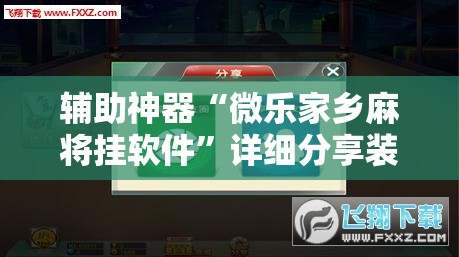 辅助神器“微乐家乡麻将挂软件”详细分享装挂步骤